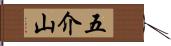 五介山 Hand Scroll