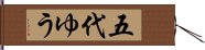 五代ゆう Hand Scroll