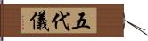 五代儀 Hand Scroll