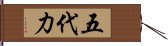 五代力 Hand Scroll