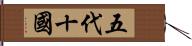 五代十國 Hand Scroll