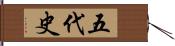 五代史 Hand Scroll