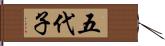 五代子 Hand Scroll