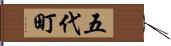 五代町 Hand Scroll