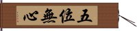 五位無心 Hand Scroll