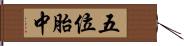 五位胎中 Hand Scroll