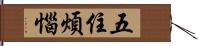 五住煩惱 Hand Scroll