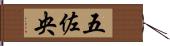 五佐央 Hand Scroll