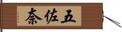 五佐奈 Hand Scroll