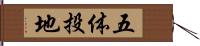 五体投地 Hand Scroll