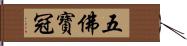 五佛寶冠 Hand Scroll