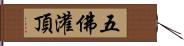 五佛灌頂 Hand Scroll