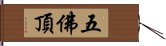 五佛頂 Hand Scroll