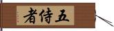 五侍者 Hand Scroll