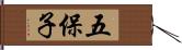 五保子 Hand Scroll