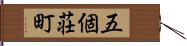 五個荘町 Hand Scroll
