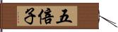 五倍子 Hand Scroll
