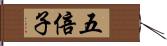 五倍子 Hand Scroll