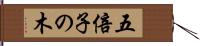 五倍子の木 Hand Scroll