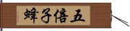 五倍子蜂 Hand Scroll