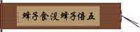 五倍子蜂 Hand Scroll