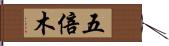 五倍木 Hand Scroll