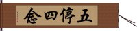 五停四念 Hand Scroll