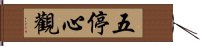 五停心觀 Hand Scroll