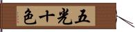 五光十色 Hand Scroll