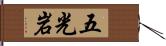 五光岩 Hand Scroll