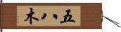 五八木 Hand Scroll