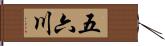 五六川 Hand Scroll