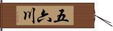 五六川 Hand Scroll