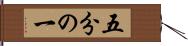 五分の一 Hand Scroll