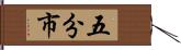 五分市 Hand Scroll