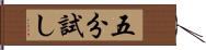 五分試し Hand Scroll