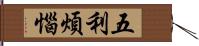 五利煩惱 Hand Scroll