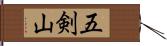 五剣山 Hand Scroll