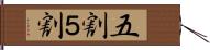 五割 Hand Scroll