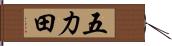 五力田 Hand Scroll