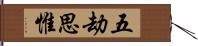 五劫思惟 Hand Scroll