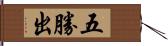 五勝出 Hand Scroll