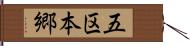 五区本郷 Hand Scroll