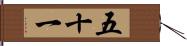 五十一 Hand Scroll