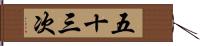 五十三次 Hand Scroll