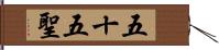 五十五聖 Hand Scroll