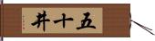 五十井 Hand Scroll