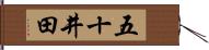 五十井田 Hand Scroll