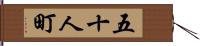 五十人町 Hand Scroll