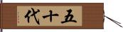 五十代 Hand Scroll